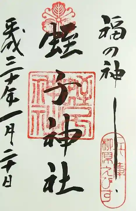 柳原蛭子神社(柳原えびす神社)の御朱印