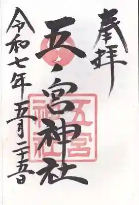 五宮神社(兵庫県)