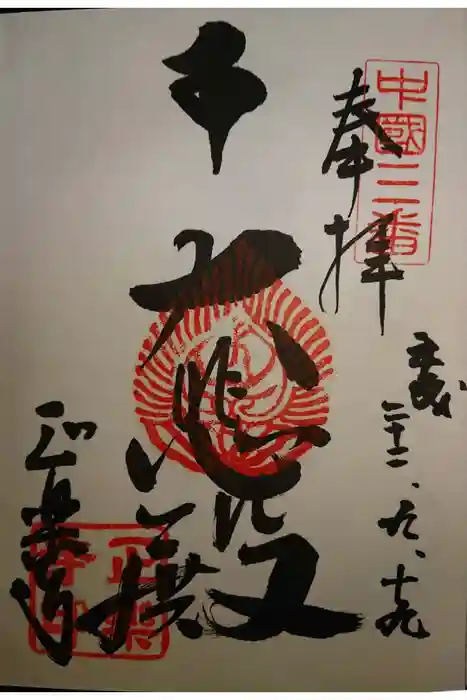 正楽寺の御朱印