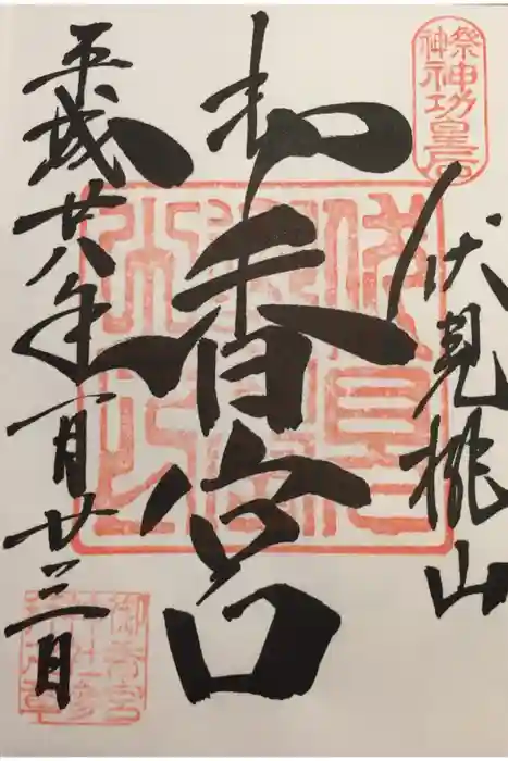 御香宮神社の御朱印