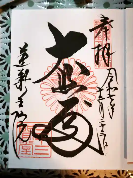 三十三間堂本坊 妙法院門跡(京都府)