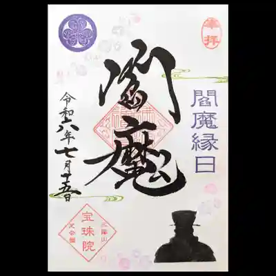 今月のまめ御朱印のデザインの閻魔縁日限定バージョン。
「閻魔大王」ではなく「閻魔」の2文字は宝珠院様では初めてかもしれない😳