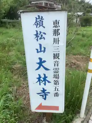 大林寺の周辺