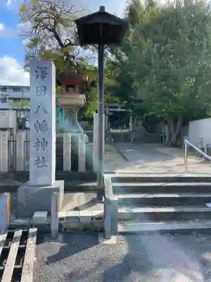 沢田八幡神社(大阪府)