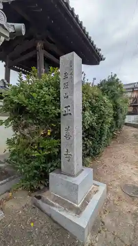 正善寺(滋賀県)