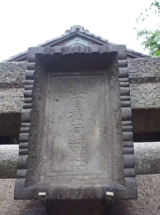 被官稲荷神社のその他建物