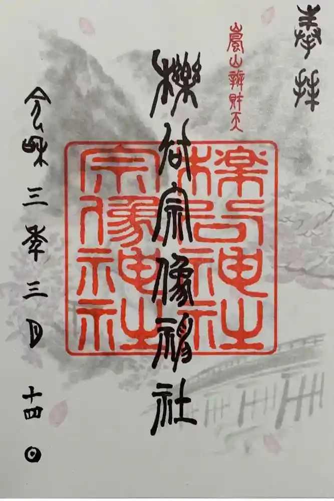 櫟谷宗像神社（松尾大社摂社）の御朱印