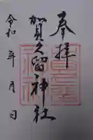 賀久留神社の御朱印