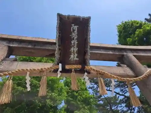 阿部野神社(大阪府)