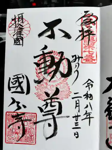 摂津之国 國分寺（金光明四天王護国之寺）の御朱印