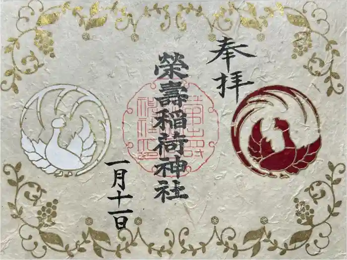 五十稲荷神社(栄寿稲荷神社)の御朱印