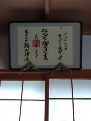 天祥寺(北海道)