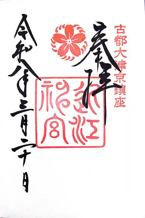 近江神宮(滋賀県)