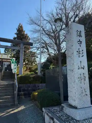 杉山神社の{uncategorized: "未分類", other: "その他", undefined: "問題あり", building: "その他建物", grave: "お墓", sacred_gate: "鳥居", guardian: "狛犬", statue: "像", buddha: "仏像", history: "歴史", nature: "自然", garden: "庭園", animal: "動物", pagoda: "塔", temizu: "手水舎", mountain_gate: "山門・神門", sanctuary: "本殿・本堂", subordinate: "末社・摂社", art: "芸術", scenery: "景色", jizo: "地蔵", ema: "絵馬", goshuin: "御朱印", omikuji: "おみくじ", items: "授与品その他", amulet: "お守り", goshuincho: "御朱印帳", eats: "食事", festival: "お祭り", votive_dance: "神楽", shichigosan: "七五三参", wedding: "結婚式", experience: "体験その他", initially: "初詣", around: "周辺", anti_infection: "感染症対策"}