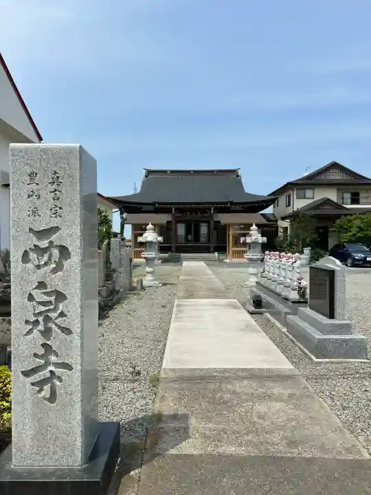 西泉寺(福島県)