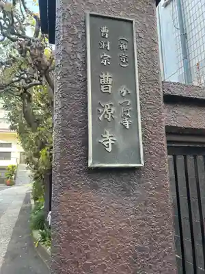 曹源寺(東京都)