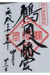 鶴岡八幡宮の御朱印