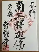 常福寺(神奈川県)