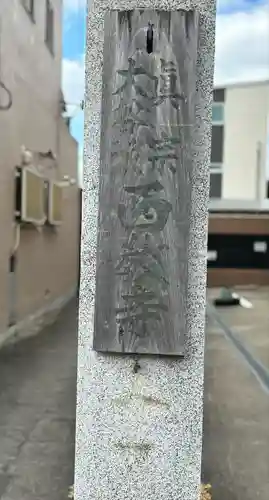 西教寺(大阪府)