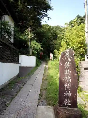 佐助稲荷神社のその他建物