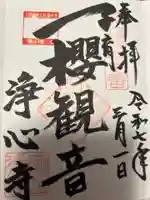 浄心寺(東京都)