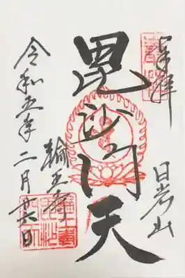 日光山輪王寺大護摩堂の御朱印