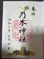乃木神社の御朱印