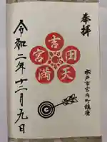 常陸第三宮 吉田神社の御朱印