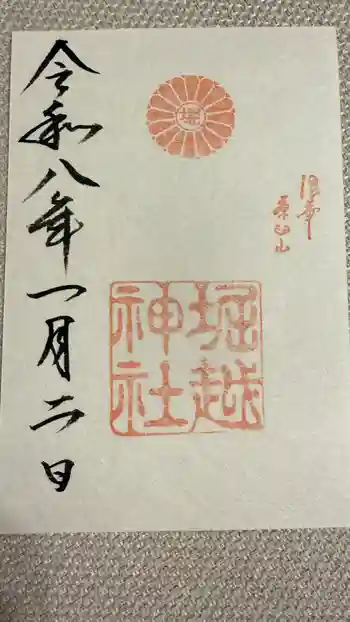 堀越神社の御朱印 2026年01月