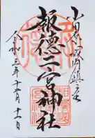 報徳二宮神社の御朱印
