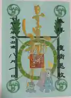 星置神社の御朱印