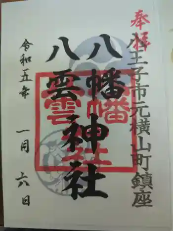 八幡八雲神社の御朱印 2023年01月