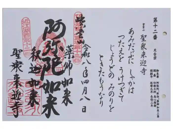 聖衆来迎寺の御朱印