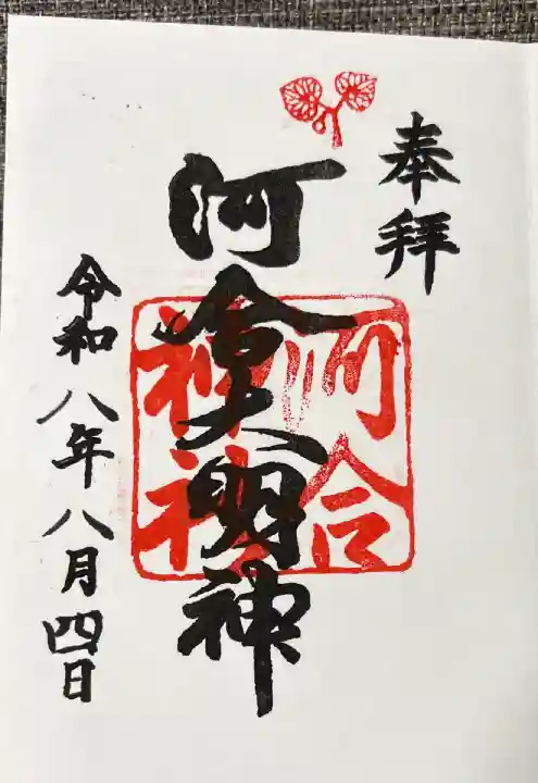 境内の糺の森にある河合神社の御朱印
浄書対応