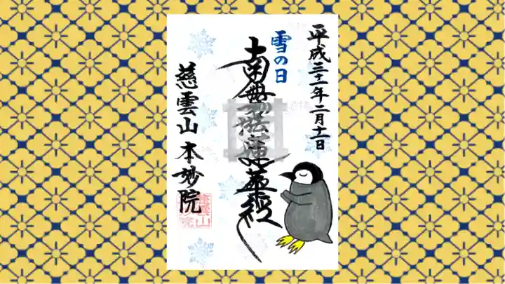 本妙院の御朱印