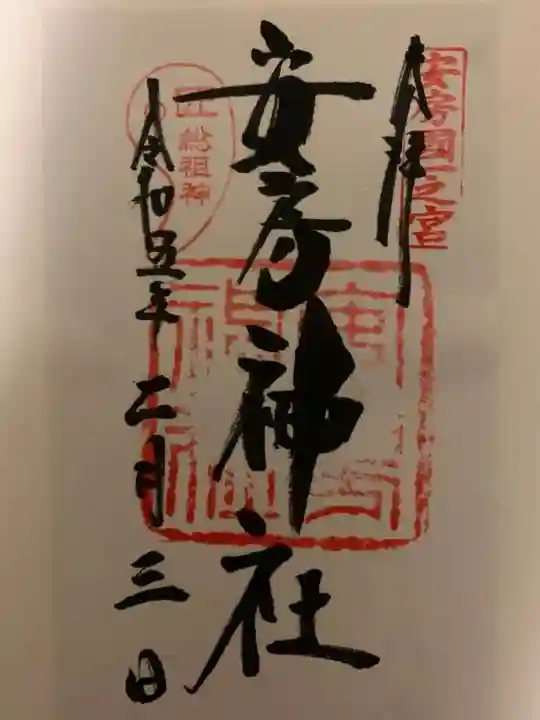 安房神社の御朱印
