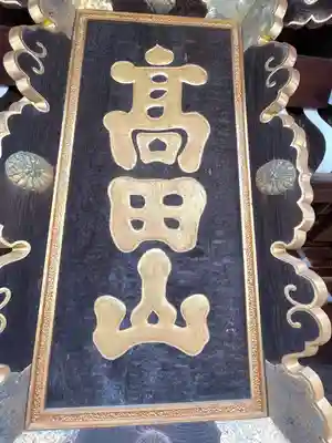 本山専修寺(三重県)