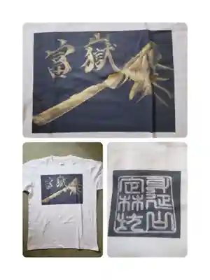 日蓮宗 総本山 塔頭 定林坊(じょうりんぼう)の授与品その他