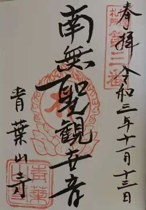 羽黒山観音堂の御朱印