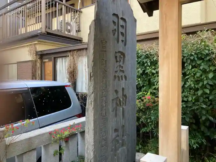 羽黒神社(東京都)