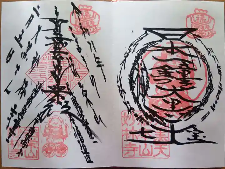 妙林寺の御朱印