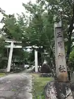 三尾神社(滋賀県)