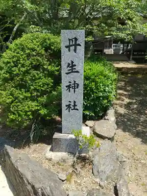 丹生神社(伊太祁曽神社奥宮)(和歌山県)