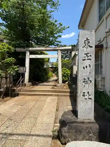 東玉川神社(東京都)