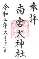 南宮大神社の御朱印