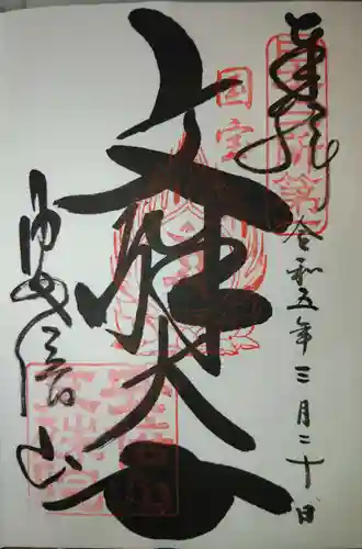 安倍文殊院 の御朱印