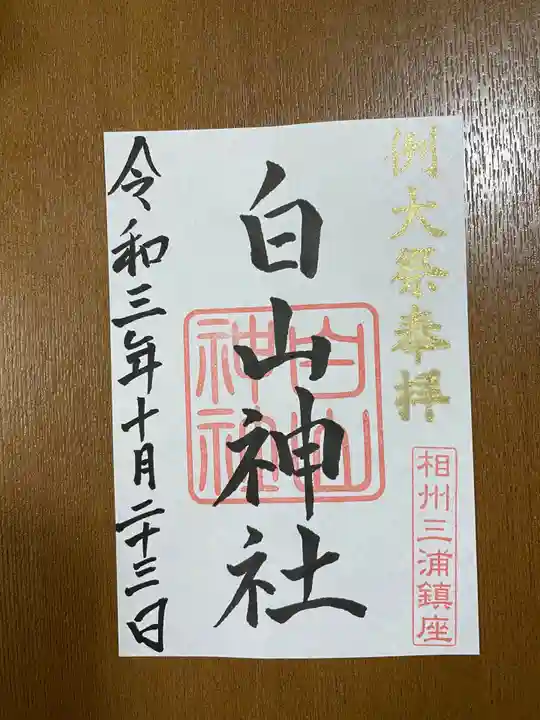 白山神社の御朱印