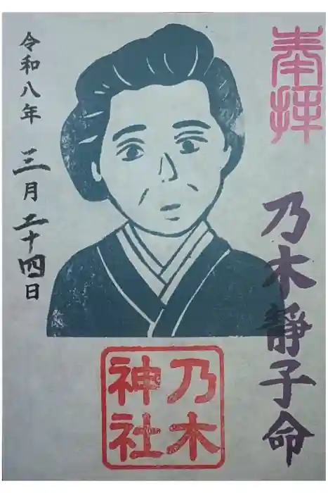 京都乃木神社の御朱印