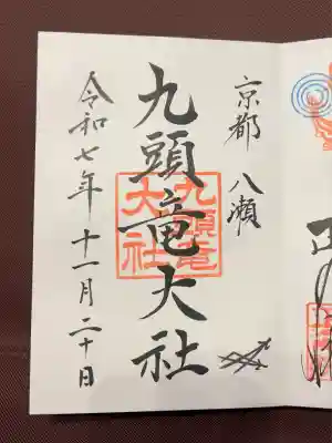 九頭竜大社(京都府)