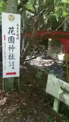 花園神社の建物その他